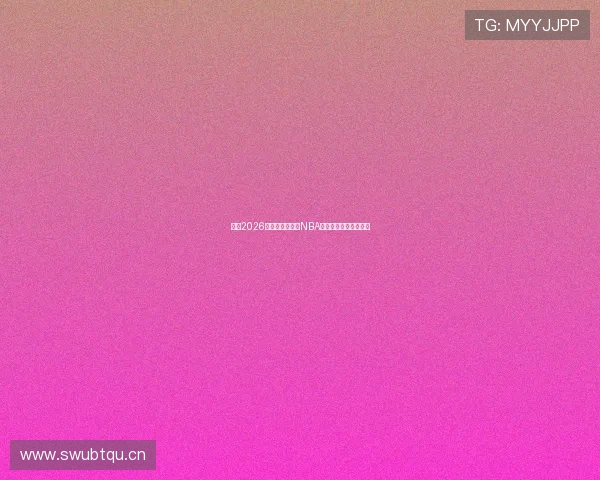 推荐2026年最新免费高清NBA直播观看平台大全指南